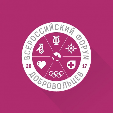 с 4 по 5 декабря в Москве состоится Всероссийский форум добровольцев
